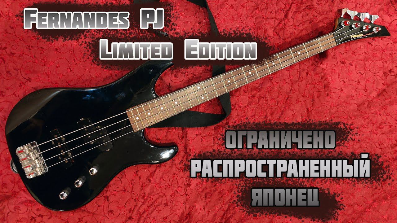 Бас гитара Fernandes PJ-40 Limited Edition - Ограничено распространенный японец