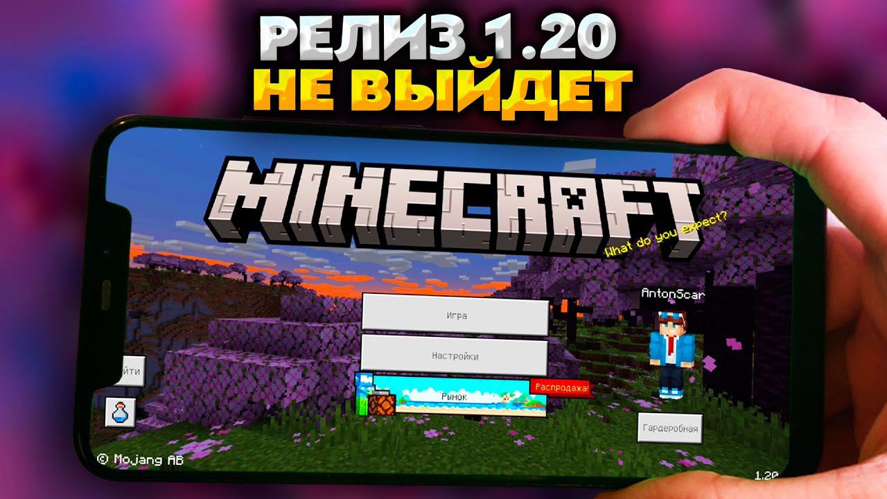 РЕЛИЗ МАЙНКРАФТ ПЕ 1.20 не ВЫЙДЕТ. ДАТА ВЫХОДА ОБНОВЛЕНИЕ смотреть онлайн