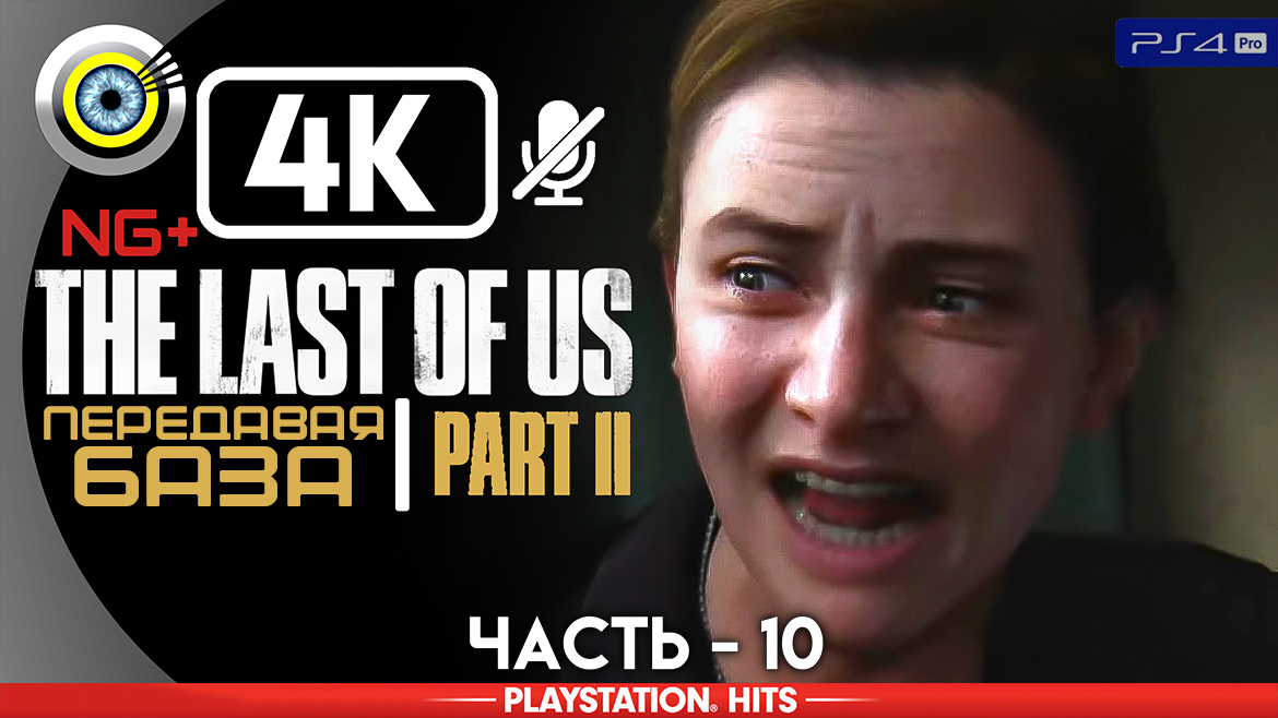 «Передавая база» 100% Прохождение The Last of Us 2 ? Без комментариев — Часть 10