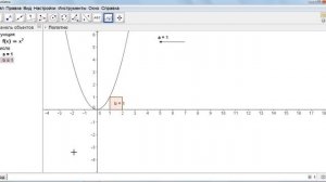 криволинейная трапеция и ee площадь в GeoGebra