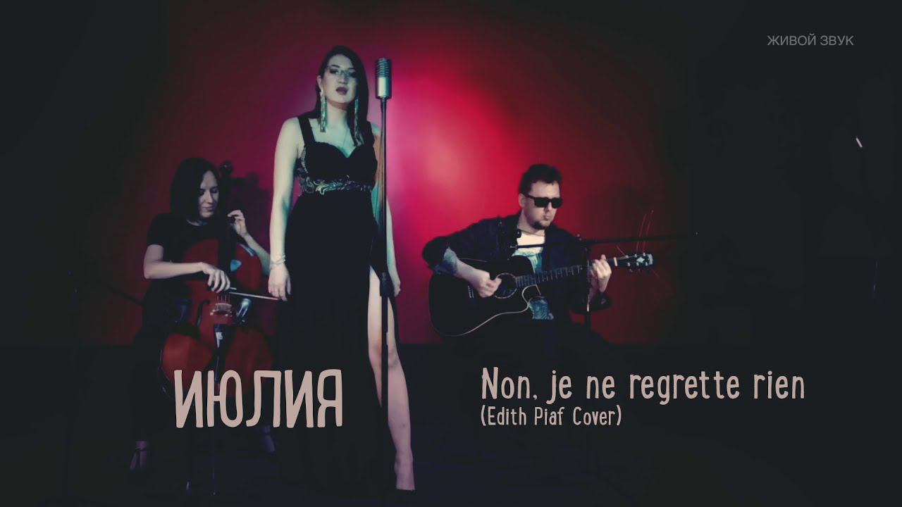 Июлия - Non je ne regrette rien (Edith Piaf cover)