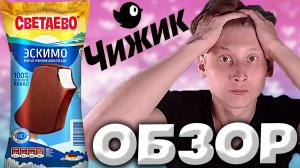 СПУСТЯ ГОД МОРОЖЕНОЕ СВЕТАЕВО ИЗ ЧИЖИКА ЭСКИМО | ЭТО ЛУЧШИЙ БРЕНД ПО-МОРОЖЕНОМУ | ОБЗОР