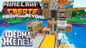 АВТО Ферма Железа - CREATE Above and Beyond #8