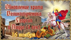 Обновление храма великомученика Георгия в Лидде (IV век). 16 ноября.