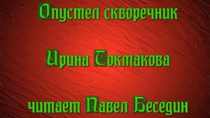 Опустел скворечник — Ирина Токмакова — читает Павел Беседин
