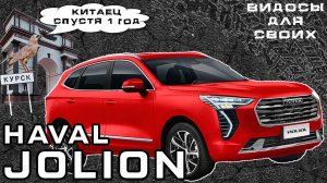 ХАВАЛ ДЖОЛИОН - ГОД СПУСТЯ / HAVAL JOLION 1 год, 18 000 км / ЧТО С НИМ СЛУЧИЛОСЬ?!