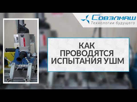 Как проводятся испытания углошлифовальных машин (болгарок) | Проект «Совэлмаш»