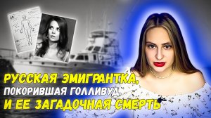 НАТАЛИ ВУД РУССКАЯ ЭМИГРАНТКА ПОКОРИВШАЯ ГОЛИВУД: ТРАГИЧЕСКАЯ ЖИЗНЬ И ЗАГАДОЧНАЯ СМЕРТЬ