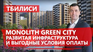 ?️Monolith Green City в Тбилиси - развитая внутренняя инфраструктура и самая выгодная система оплат