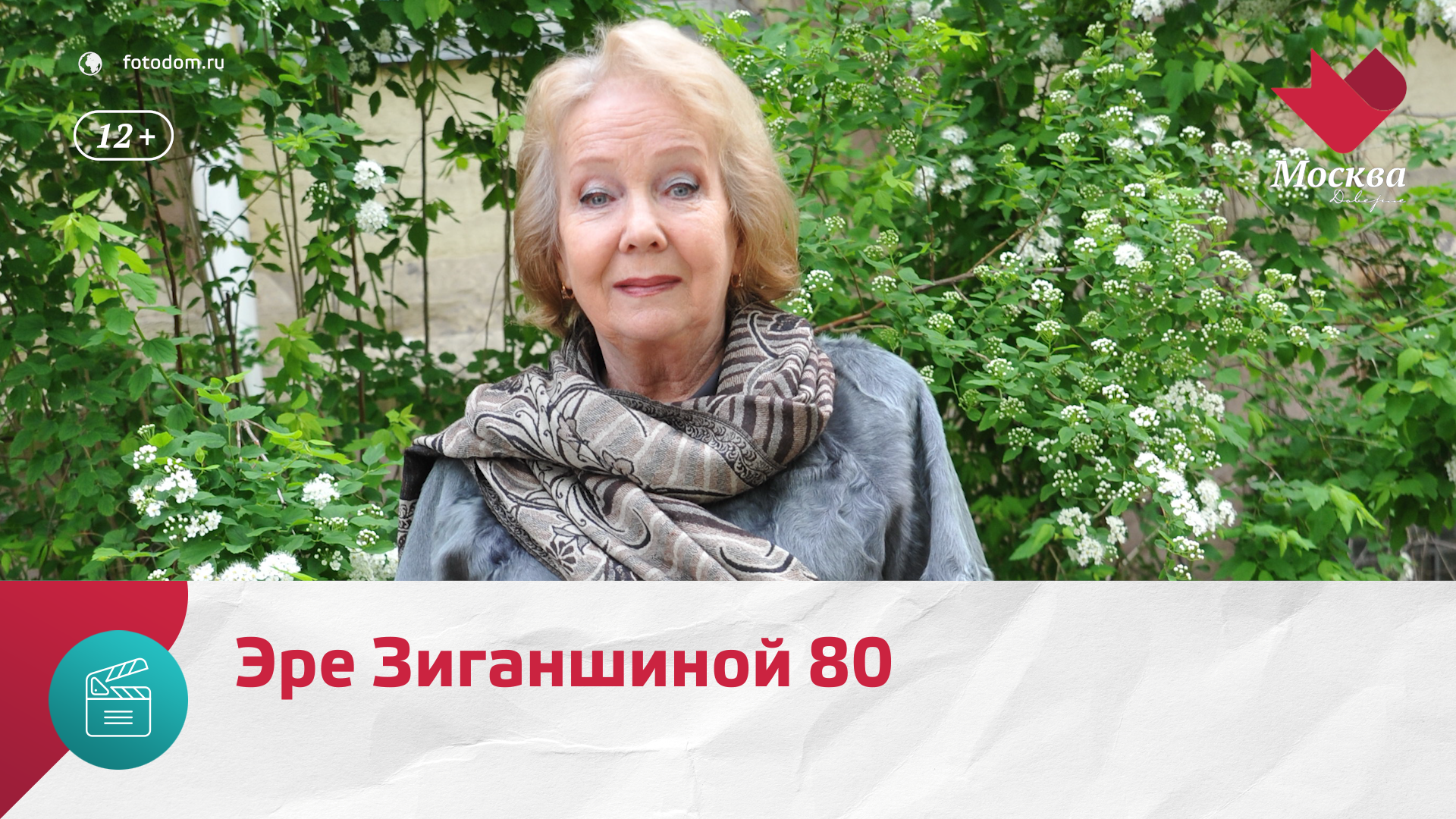 Эре Зиганшиной — самой известной разбойнице Союза сегодня 80 лет — Москва Доверие