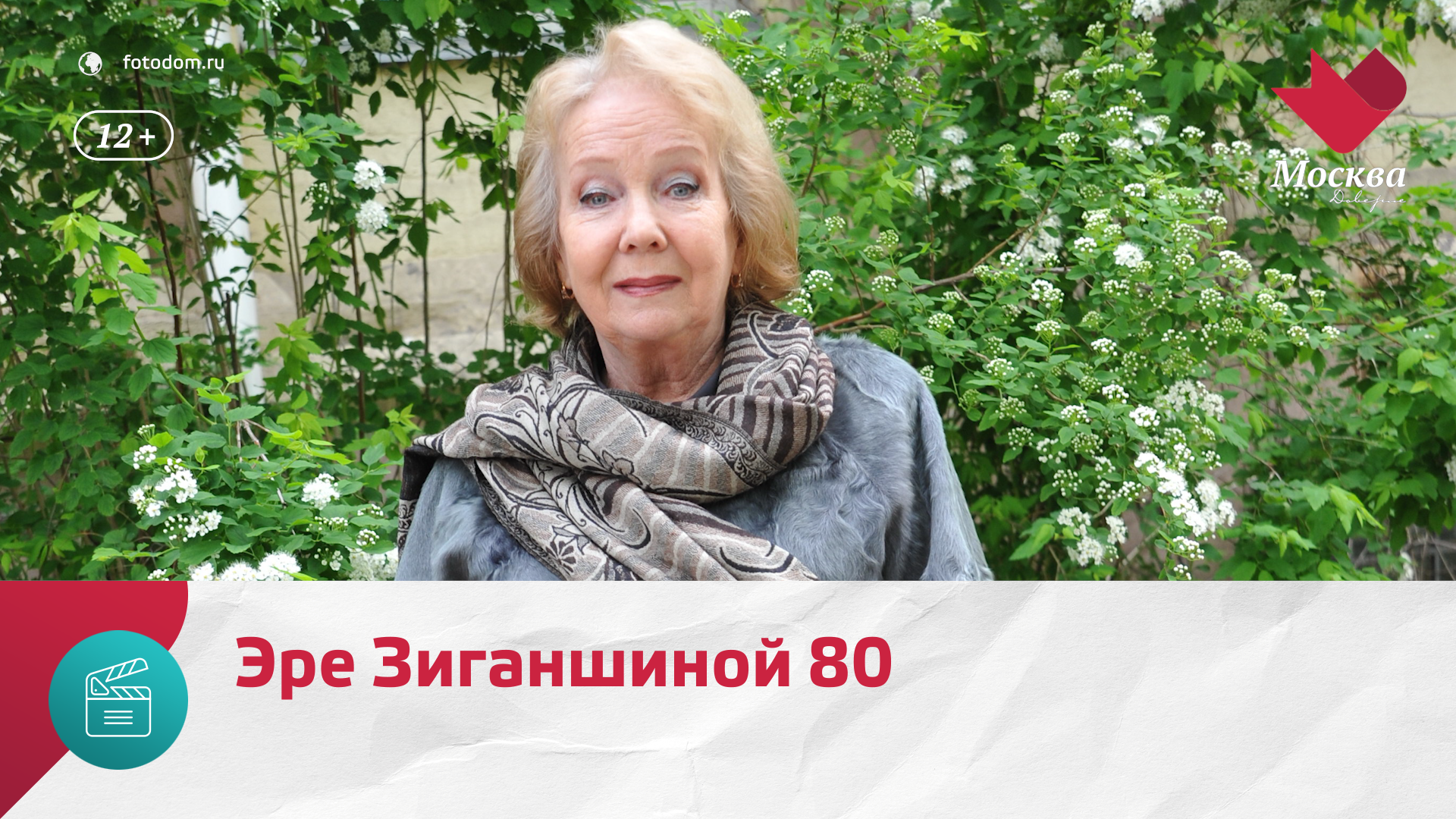 Эре Зиганшиной  самой известной разбойнице Союза сегодня 80 лет  Москва Доверие