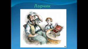БАСНИ КРЫЛОВА "ЛАРЧИК"