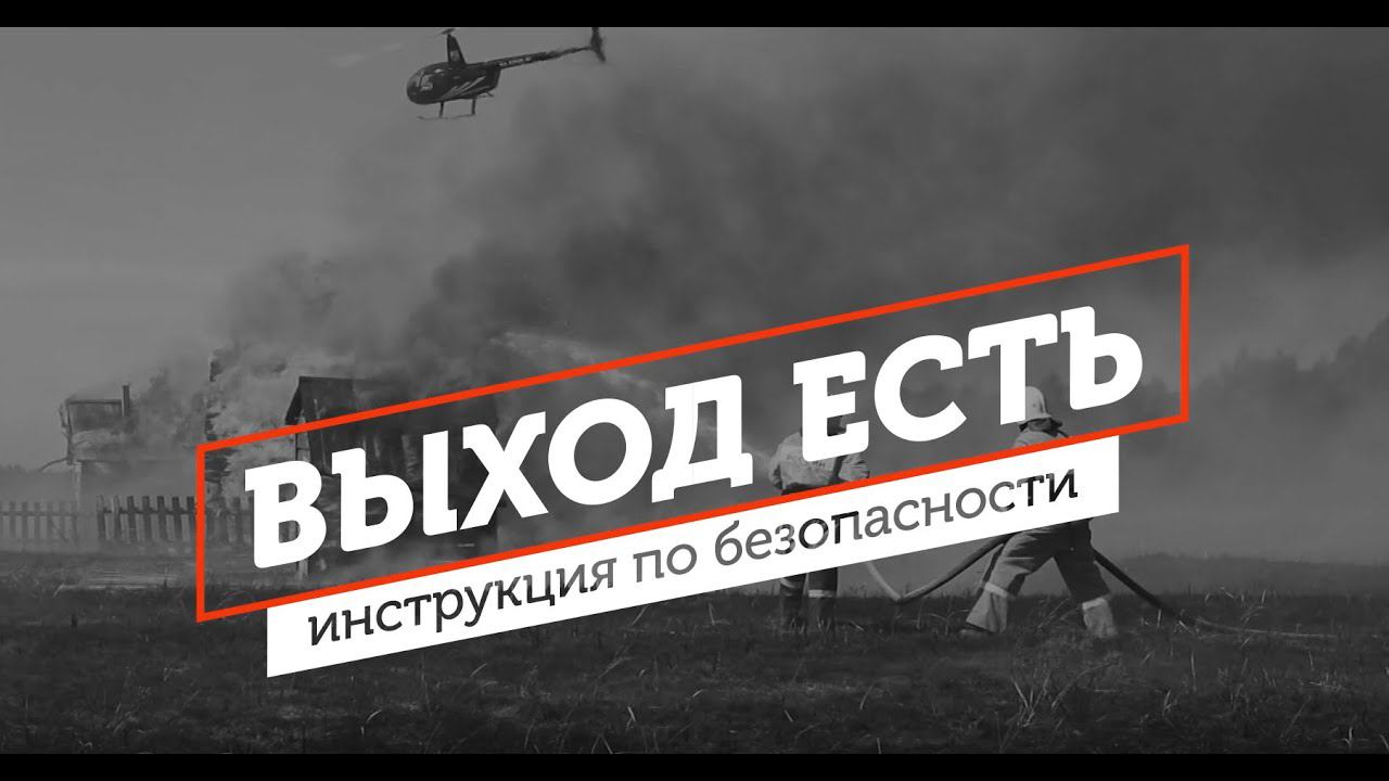 «Выход есть. Инструкция по безопасности»: пожарная тревога в ТЦ