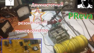 Двухчастотный резонансный трансформатор