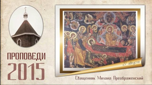 Предпразднство Успения Пресвятой Богородицы