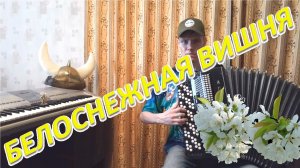 Расцвела под окошком белоснежная вишня. Сюрприз-импровизация в конце! Урок №99