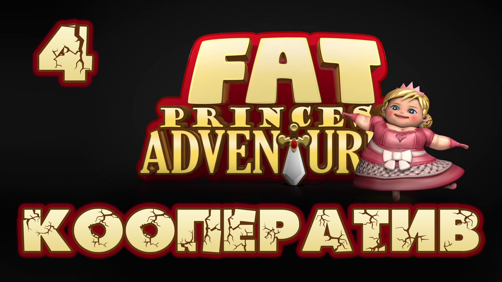 Fat Princess: Невероятные приключения - Кооператив - Прохождение игры [#4] | PS4 (2016 г.)