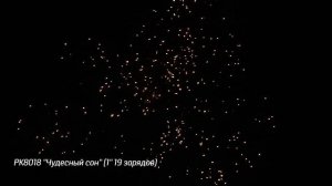 Батарея салютов Чудесный сон (19/1) РК8018