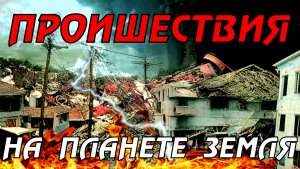 Новости сегодня 09.04.2023, Катаклизмы,Ураган,Цунами,Наводнения,пожар,землетрясение,вулкан.