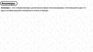 УГЛЕВОДЫ строение, функции, виды / БИОХИМИЯ углеводов, углеводный обмен, обмен глюкозы биохимия