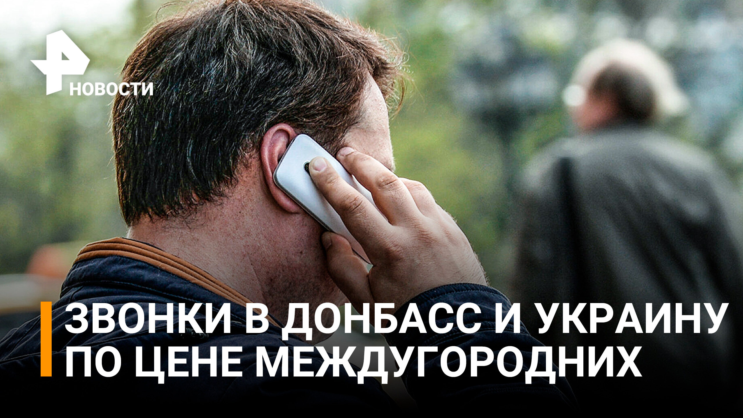 Сотовые операторы снизили цены на звонки в Донбасс и Украину назло санкциям / РЕН Новости