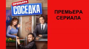 Сериал Соседка, Трейлер (рус.)