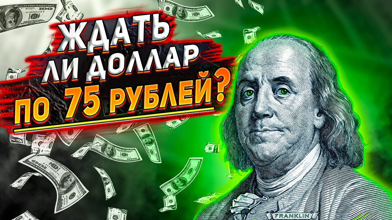 Курс доллара на сегодня. Прогноз курса доллара на неделю. Курс доллара. Доллар прогноз. смотреть онлайн