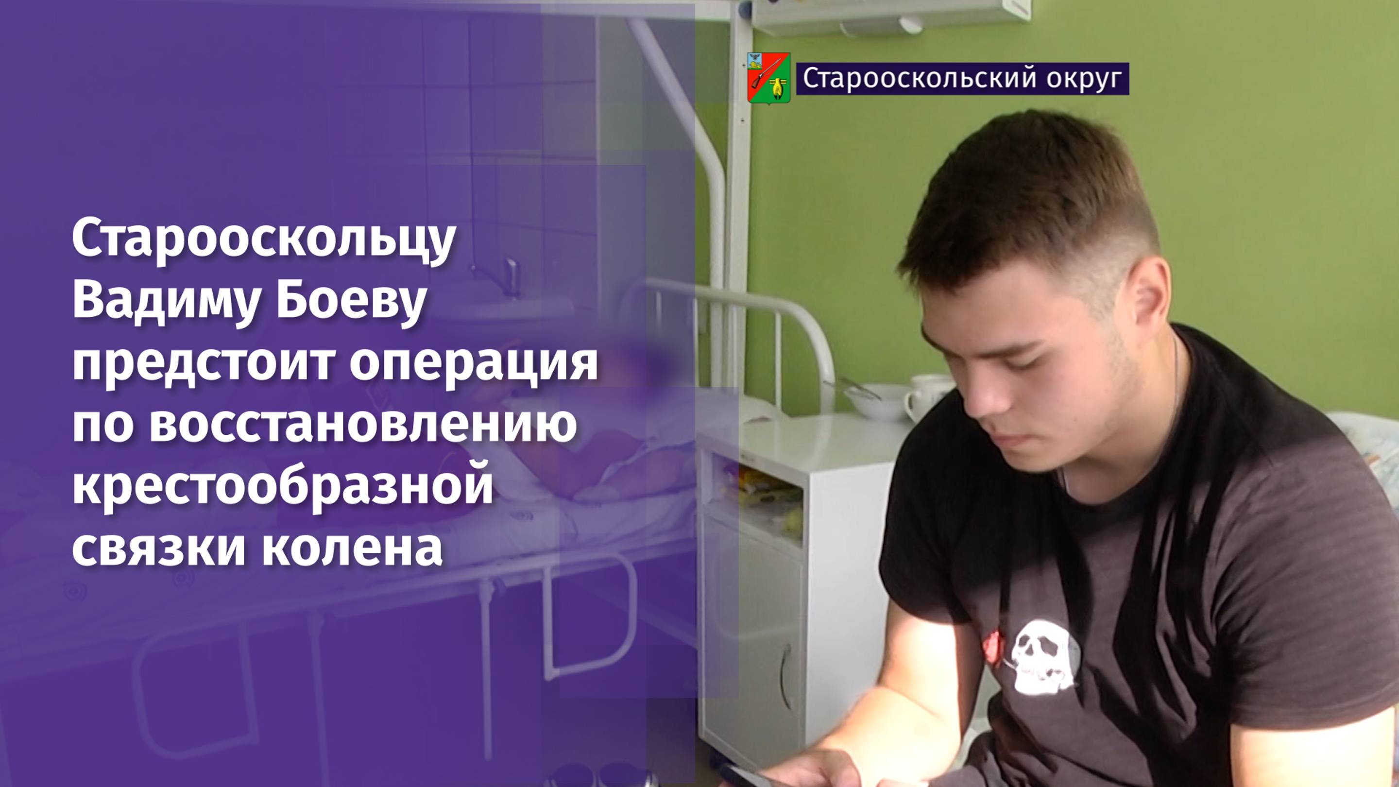 Операция по восстановлению крестообразной связки колена предстоит Старооскольцу Вадиму Боеву
