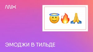 ANX022. Emoji в Тильде