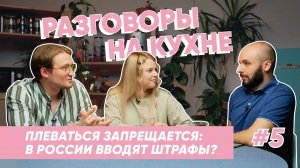 В России вводят штрафы за плевки?| Разговоры на кухне | Выпуск 5