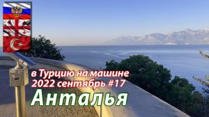 #17 2022 Анталья #на машине в Турцию