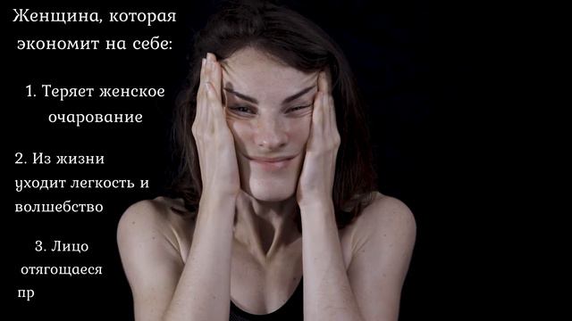Как Перестать Экономить на себе? I Режим Экономии у Женщин