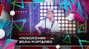 Истории успеха «Поколения М»: Иван Кургалин