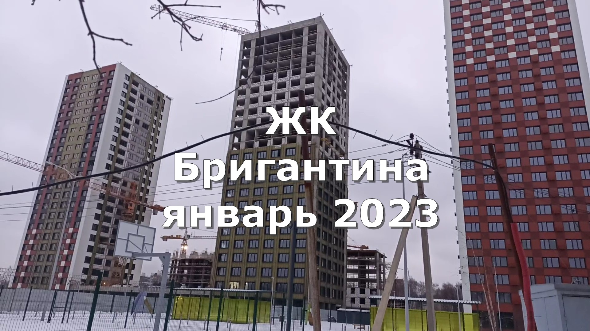 ЖК Бригантина январь 2023 в Долгопрудном достопримечательности