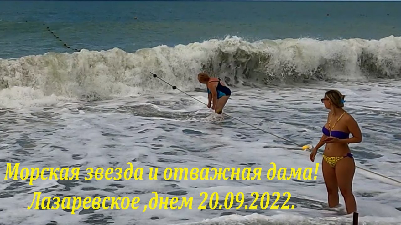 Отважная дама на пляже Морская звезда!  20.09.2022. ?ЛАЗАРЕВСКОЕ СЕГОДНЯ?СОЧИ.