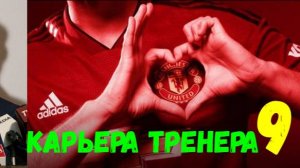 FIFA 18. Карьера тренера "Путь к мечте" #9. Это успех, товарищи!