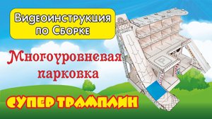 Сборка Парковки Трамплин