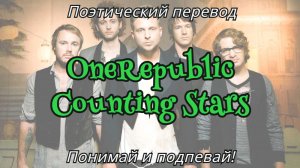 OneRepublic - Counting Stars (ПОЭТИЧЕСКИЙ ПЕРЕВОД песни на русский язык)