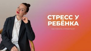 Как помочь ребенку справиться со стрессом?