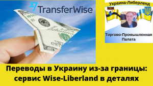 Переводы в Украину из-за границы: сервис Wise-Liberland в деталях