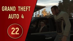 ПРОХОЖДЕНИЕ GTA 4 - ЧАСТЬ 22 - НОВЫЕ РАЗБОРКИ