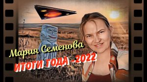 Мария Семенова. Космопоиск: итоги работы-2022