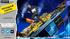 Кто утопит НАТО? Даже SOS крикнуть некому.