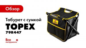 Обзор табурета с сумкой для инструмента TOPEX 79R447