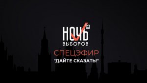 Спецэфир "Дайте сказать!": "Ночь выборов – 2023. От Москвы до самых окраин"