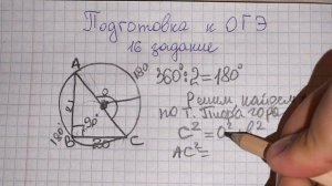16 ЗАДАНИЕ из ОГЭ.  Окружность в ОГЭ. Отличие центрального угла от вписанного угла. Подготовка к ОГЭ