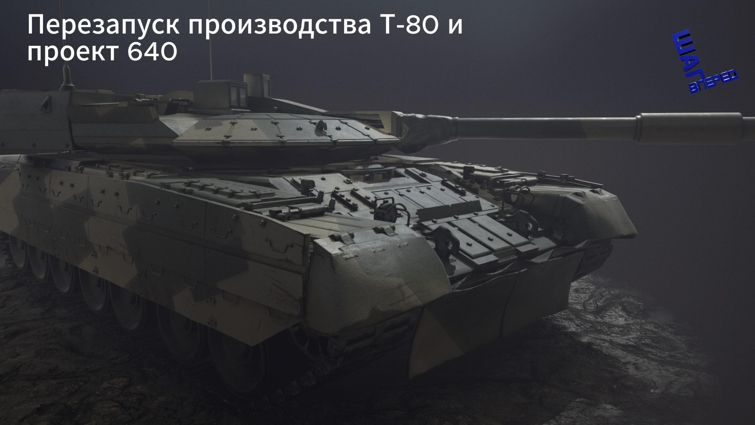 Т облик. Танк объект 640 черный Орел. Танк т-95 черный Орел. Т-80 черный Орел. Танк т-95 объект 195 черный Орел.