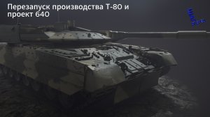 Возрождение производства Т-80 связывают с "проектом 640"