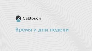 Как работать с отчетом «Время и дни недели»