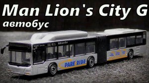 Man Lion's City G автобус Модель машины Масштаб 1:110 Majorette Мини-копия автомобиля
